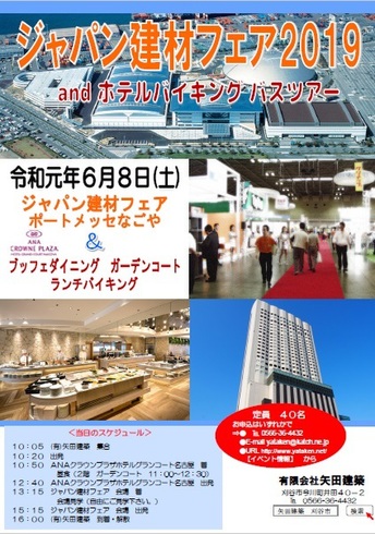 ジャパン建材フェア2019』 andホテルランチバイキングバスツアー