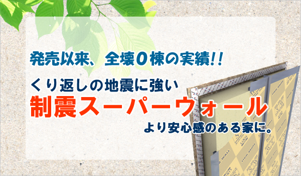 くり返しの地震に強い「制震スーパーウォール」新発売